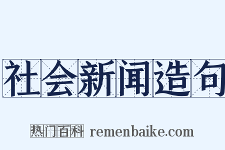 社会新闻造句是什么意思的图片